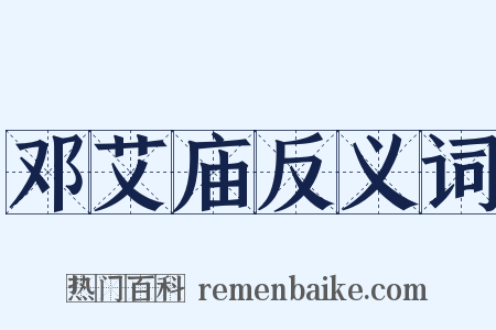 邓艾庙反义词是什么意思的图片
